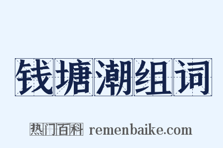 钱塘潮组词是什么意思的图片